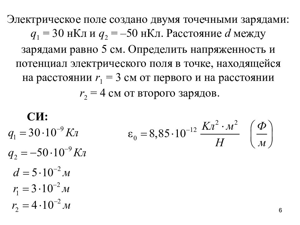 Заряд 1 нкл. Электрическое поле создано двумя точечными зарядами. Потенциал электрического поля в точке между зарядами. Потенциал электрического поля двух точечных зарядов. Электростатическое поле создано двумя точечными зарядами.