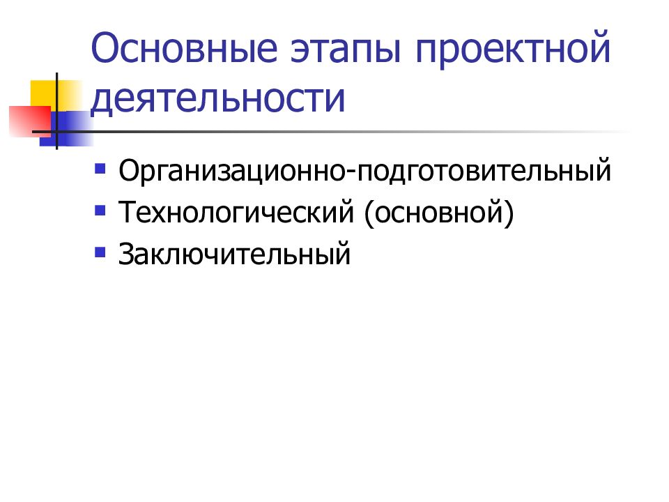 Этапы проектирования технологий. Проектирование педагогических технологий презентация. Основные этапы проектной деятельности. Этапы организационный основной заключительный. Подготовительный организационный основной заключительный.