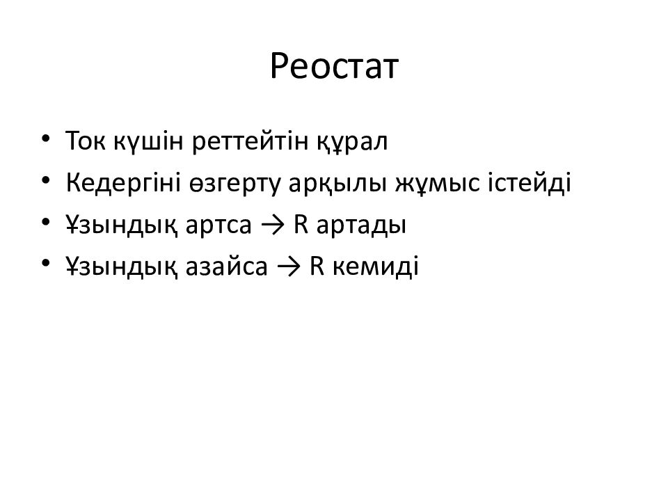 Реостат