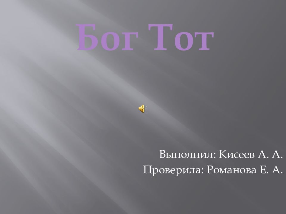 Бог Тот