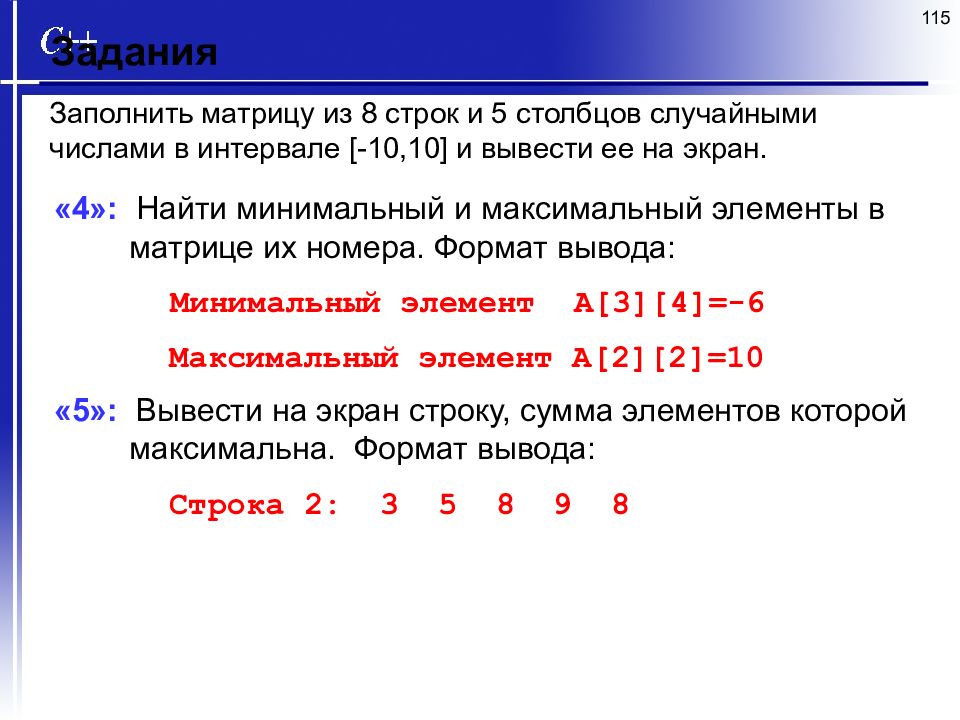 Можно ли таблицу. Заполните матрицу из 8 строк и 5 Столбцов. Заполнить матрицу случайными числами. Си случайные числа в массив. Задание рандомного массива в си.