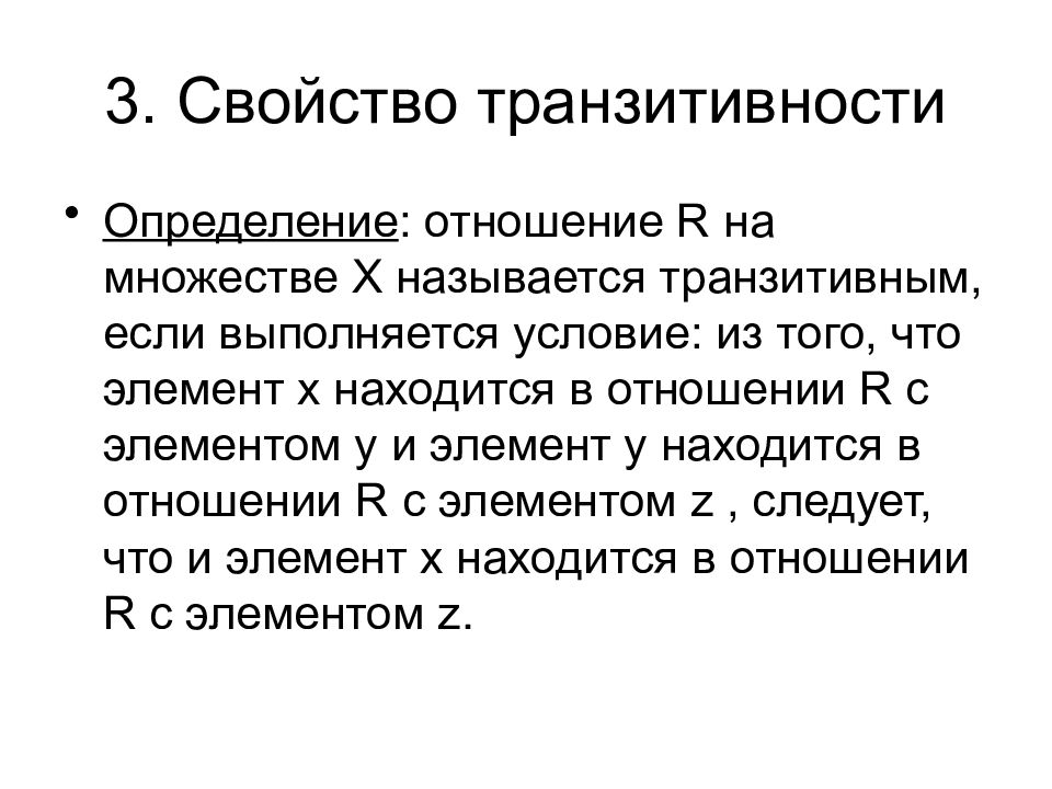 Третья характеристика. Свойство транзитивности. Отношение транзитивности на множестве. Свойства отношений транзитивность. Свойство транзитивности неравенств.