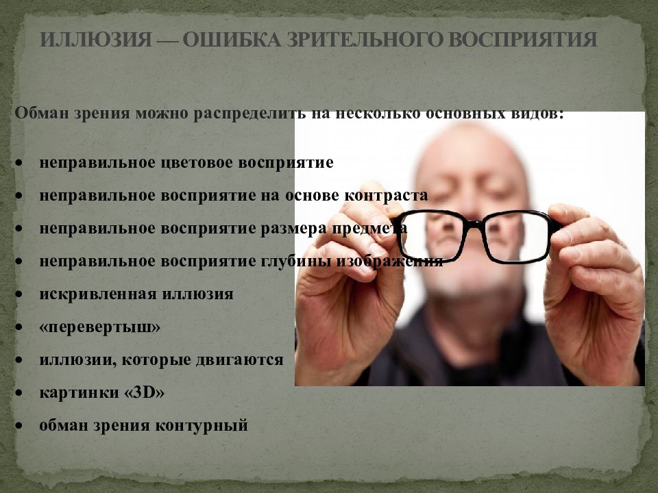 Иллюзии ошибки. Обман восприятия. Неправильное восприятие зрения. Классификация оптических иллюзий. Причины оптических иллюзий.