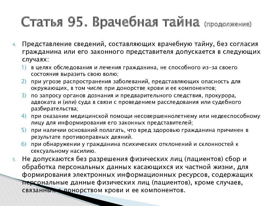 Статья 95. Врачебная тайна статья. Сохранение врачебной тайны. Врачебная тайна основные положения. Статья 95 врачебная тайна.