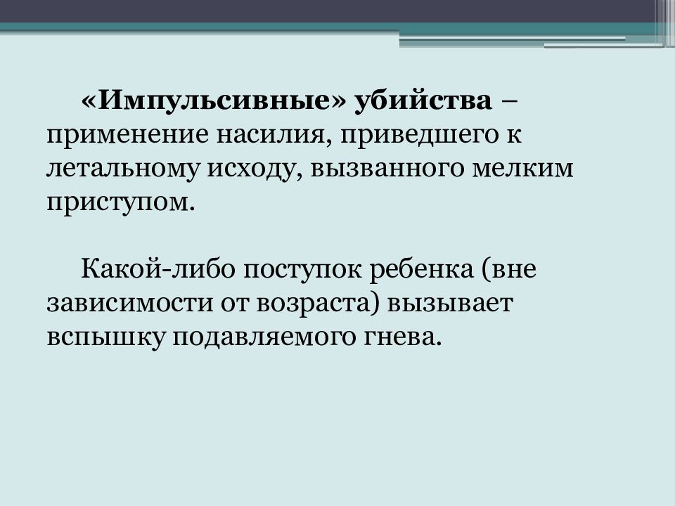 Импульсивные поступки. Импульсивные поступки примеры. Синдром импульсивных влечений. Импульсивные преступники.