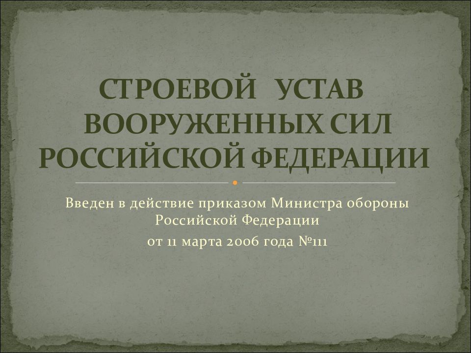 Какие задачи решает строевой устав вооруженных сил. Общевоинские уставы презентация. Строевой устав вс РФ презентация. Строевой устав Вооруженных сил Российской Федерации. Строевой устав картинки.