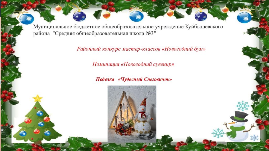 Муниципальное бюджетное общеобразовательное учреждение «СОШ 3» Районный конкурс