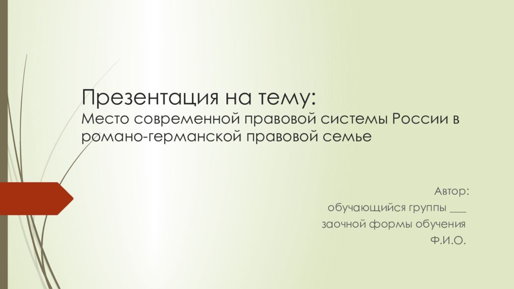 Презентация на тему: Место современной правовой системы России в романо-германской правовой семье