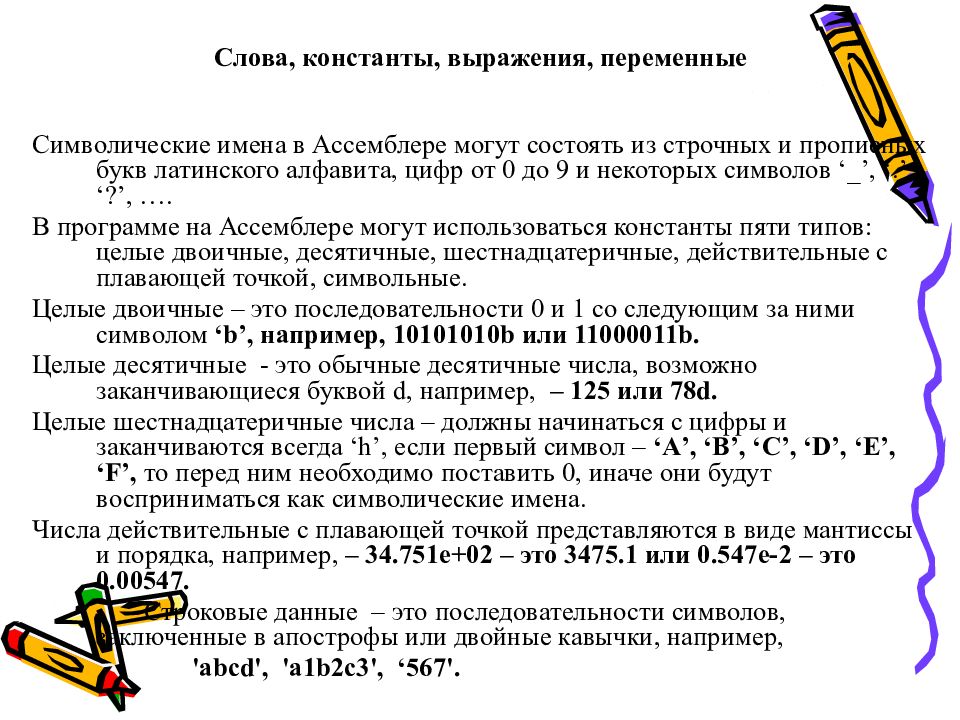 Текст 52. Приказ о приведении в соответствие должностных инструкций. Приведение в соответствие должностных инструкций. Функциональные обязанности работников детского сада. Константы, переменные и выражения.