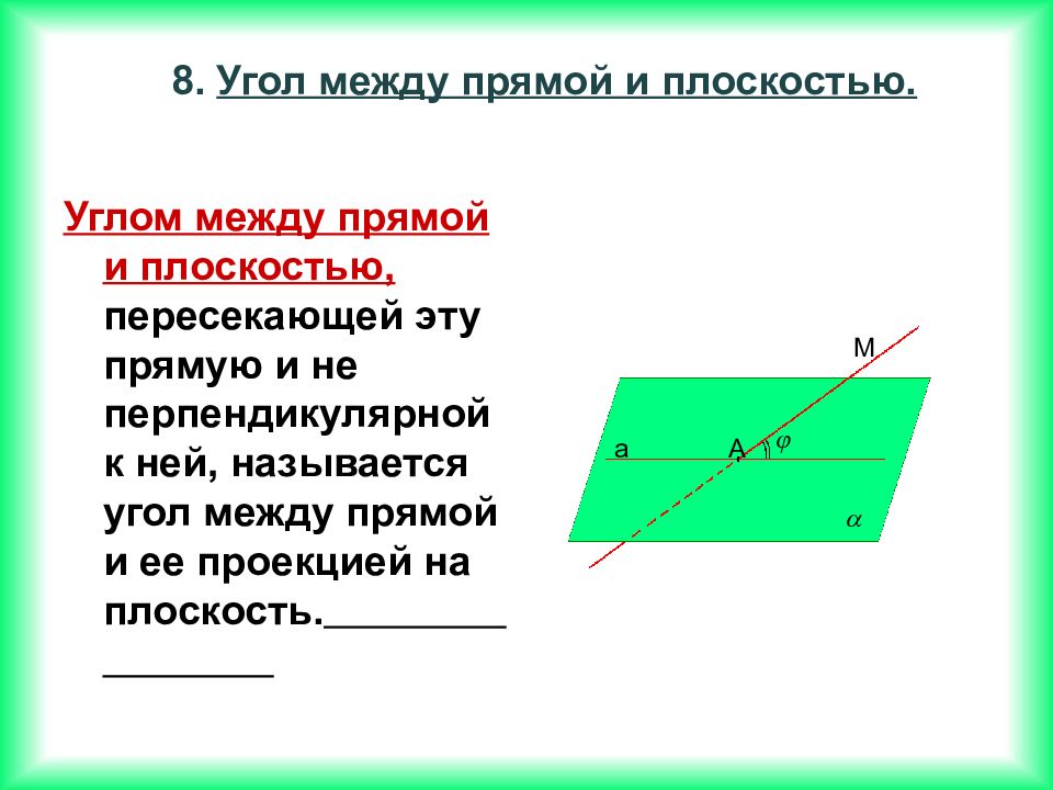 Между прямой и плоскости. Угол между прямой и плоскостью это угол между. Угол между прямыми на плоскости. Угол между перпендикулярной прямой и плоскостью. Угол между прямой и плоскостью пересекающей эту прямую.