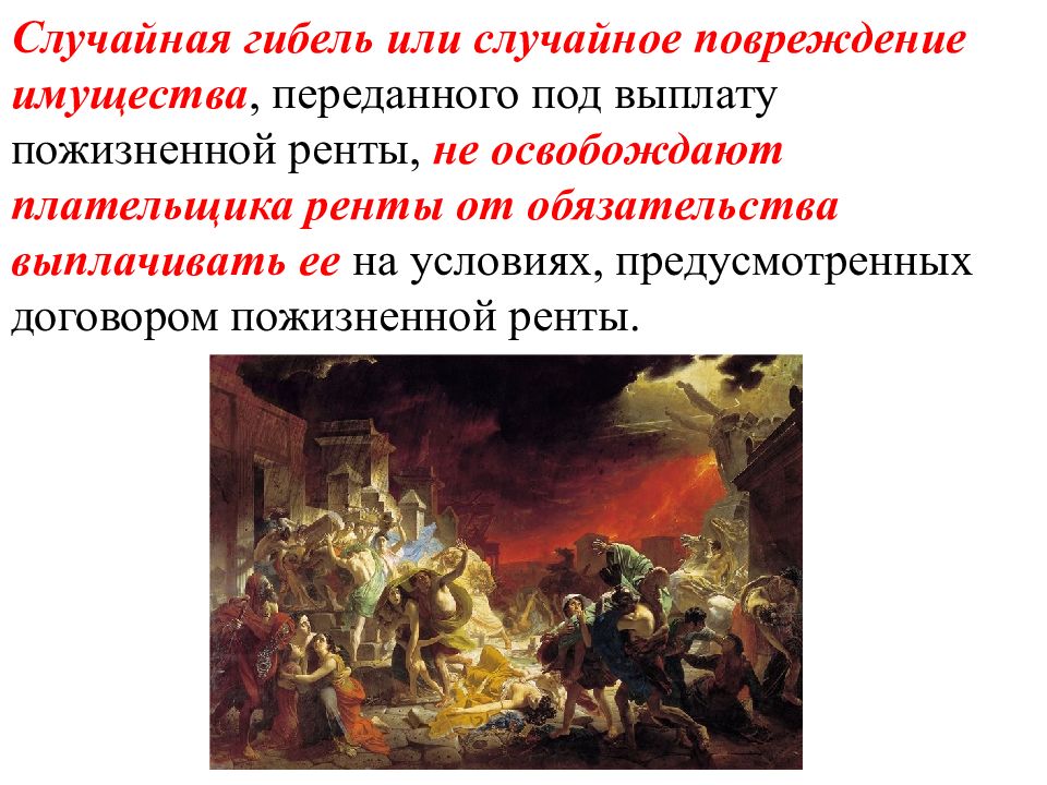 Случайная гибель или случайное повреждение имущества. Риск случайной гибели имущества. Гибель или уничтожение имущества. Риск повреждения или гибели имущества.