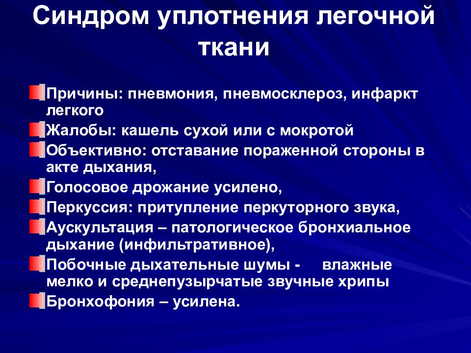 Уплотнение легочной ткани. Синдром крупноочагового уплотнения легочной ткани. Синдром воспалительного уплотнения легочной ткани. Синдром полости в легком пропедевтика. Синдром уплотнения легочной ткани клинические проявления.