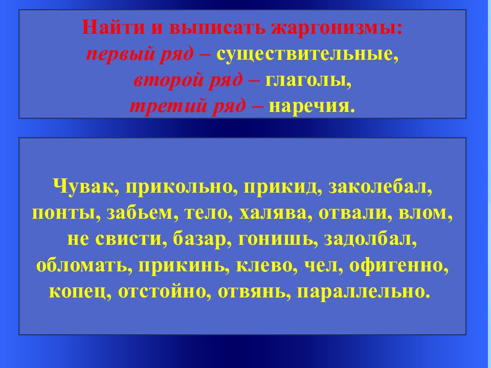 Жаргонизмы 6 класс презентация