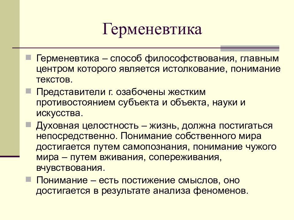 Герменевтика основные идеи. Герменевтика в философии представители. Герменевтика основные идеи кратко. Герменевтика в философии кратко. Основные понятия герменевтики в философии.