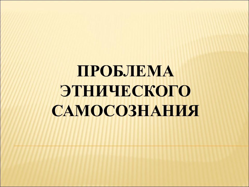 Проблема обретения нравственного самосознания в творчестве шукшина презентация