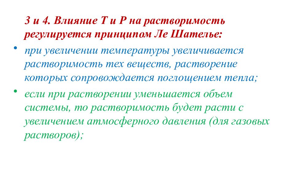 Влияние 4. Принцип Ле Шателье растворимость. Растворимость вещества всегда сопровождается поглощением тепла. Способ Ле Шателье на растворимость. Ле-Шателье растворение осадка.