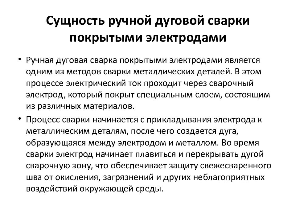 Сущность ручной дуговой сварки покрытыми электродами
