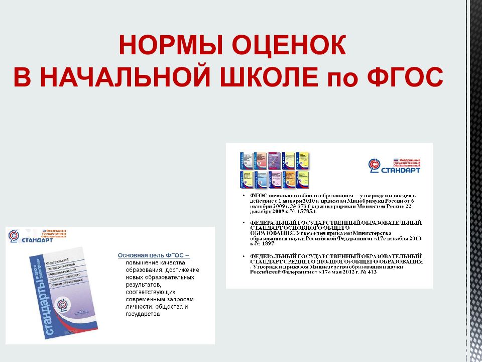 НОРМЫ ОЦЕНОК В НАЧАЛЬНОЙ ШКОЛЕ по ФГОС