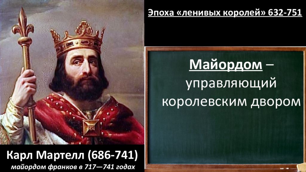 В государстве существует наследственная передача королевской власти. Ленивые короли Меровинги. Королевство франков Король ленивые короли. Майордом.