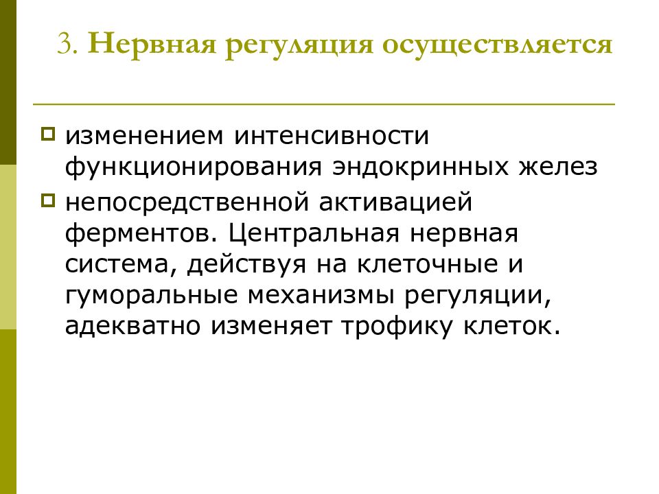 Интенсивное изменение. Механизмы регуляции общего пути катаболизма. Болезни нервной регуляции. Как осуществляется регуляция питания. Значение нервной регуляции.