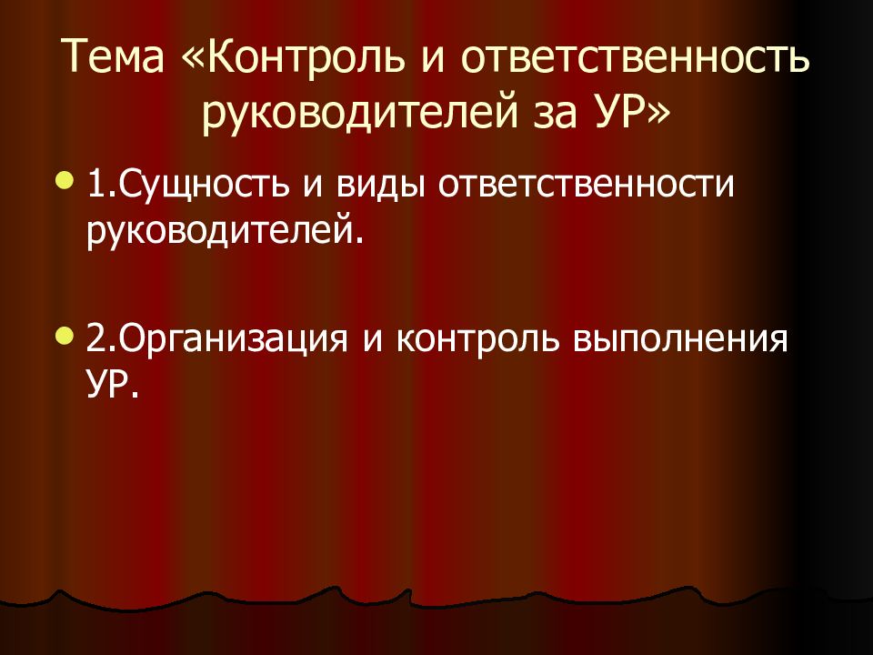 Контроль и ответственность. Ур ответственность. 1. сущность и виды ответственности руководителей..