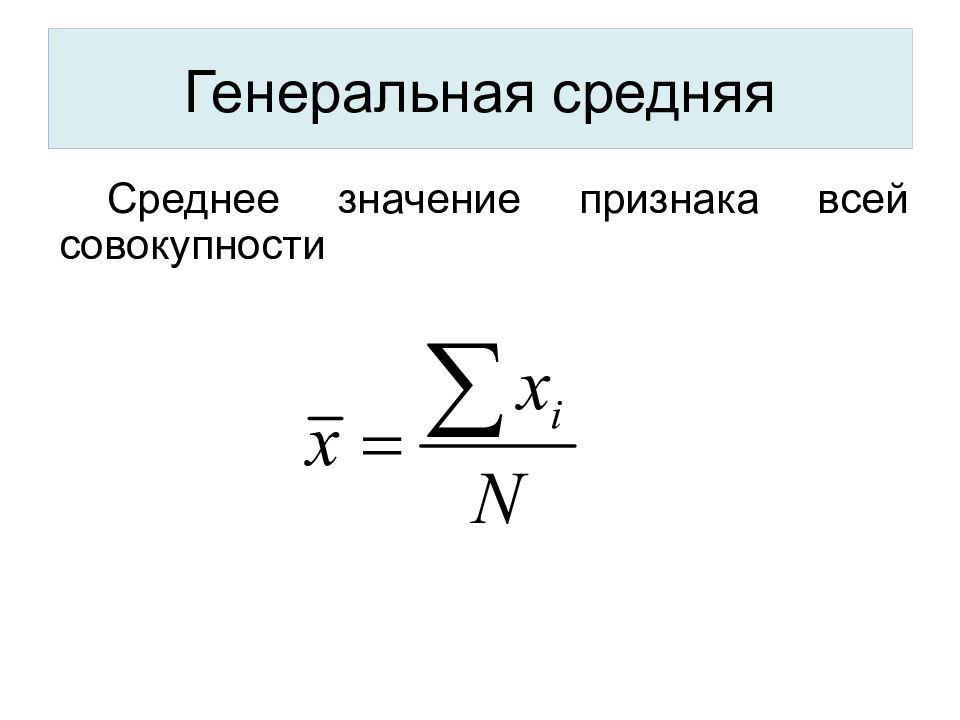 Среднее совокупности. Генеральная средняя. Генеральная средняя в статистике. Генеральная средняя арифметическая. Среднее значение признака.