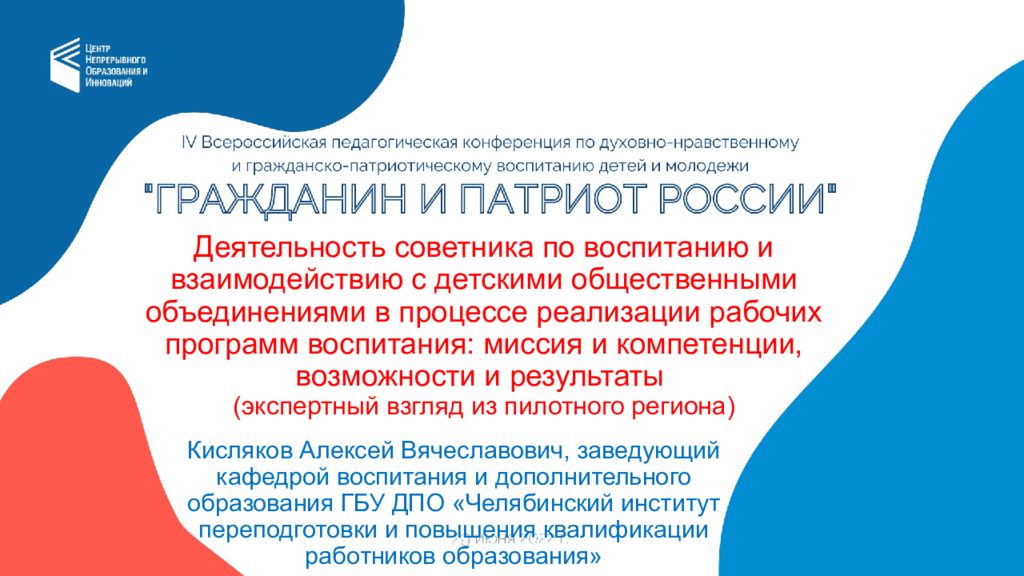 Деятельность советника по воспитанию и взаимодействию с детскими общественными объединениями в процессе реализации рабочих программ воспитания: миссия и