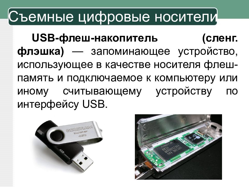 Технологии хранения информации. Хранение информационных объектов на цифровых носителях.. Хранение информации на различных цифровых носителях. Цифровые запоминающие устройства. Съемные цифровые носители.