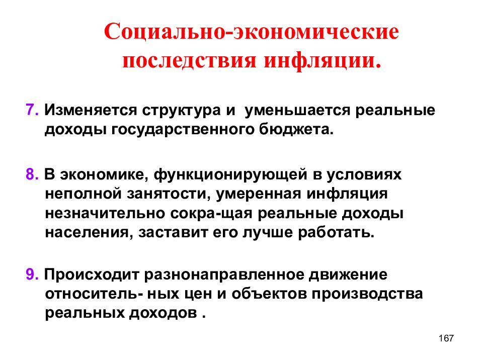 Социально экономические последствия. Социально-экономические последствия инфляции. Социально-экономические последствия инфляции презентация. Экономические и социальные последствия инфляции.