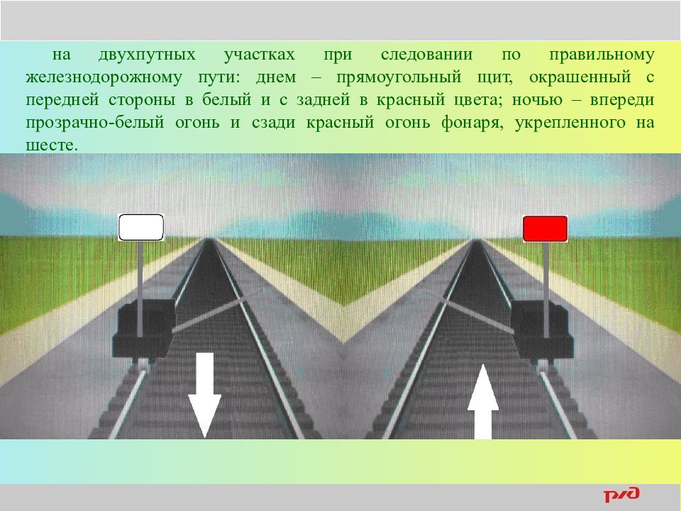 В дне пути. На двухпутных участках. Правильный ЖД путь это. Прямоугольный щит красного цвета на ЖД. Что такое правильный Железнодорожный путь?.