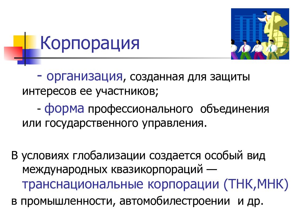 Участники государственной корпорации. Участники корпорации. государственные корпорации как юридические лица. профессиональные объединения. корпорация участники определение.