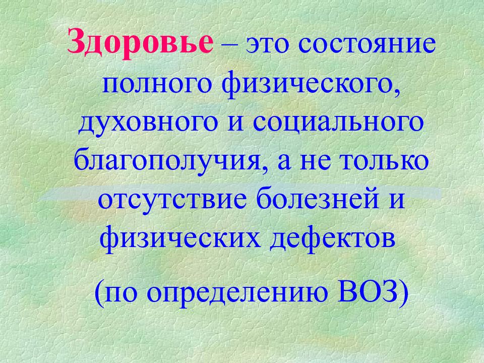 Общественное здоровье. Понятие Общественное здоровье. Общественное здоровье это определение. Здоровье это состояние полного физического духовного и социального. Общественное здоровье примеры.