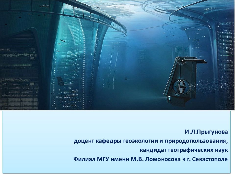 МОРСКАЯ ГЕОУРБАНИСТИКА И.Л.Прыгунова д оцент кафедры геоэкологии и