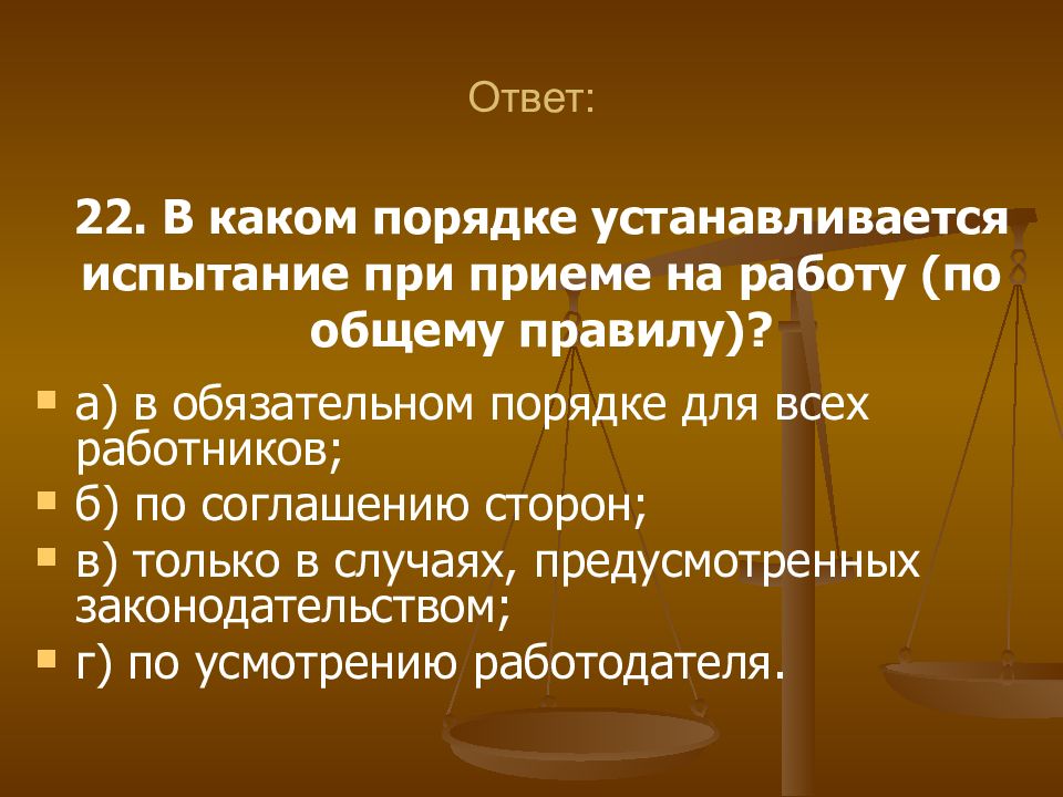 Обязательное правило ответ. В каком порядке устанавливается испытание при приеме на работу. Испытание при приеме на работу по общему правилу устанавливается. В каком порядке устанавливается испытание. Кому может быть установлено испытание при приеме на работу.