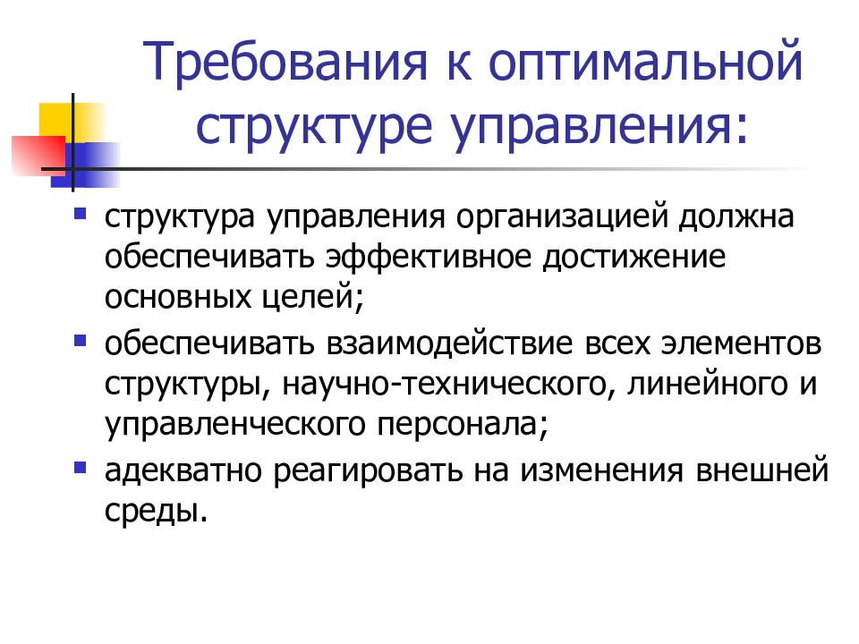 Оптимальные структуры данных. Принципы оптимальной структуры управления. Требования к структуре управления. Требования к организационной структуре: оптимальность. Требования к структуре управления организацией.