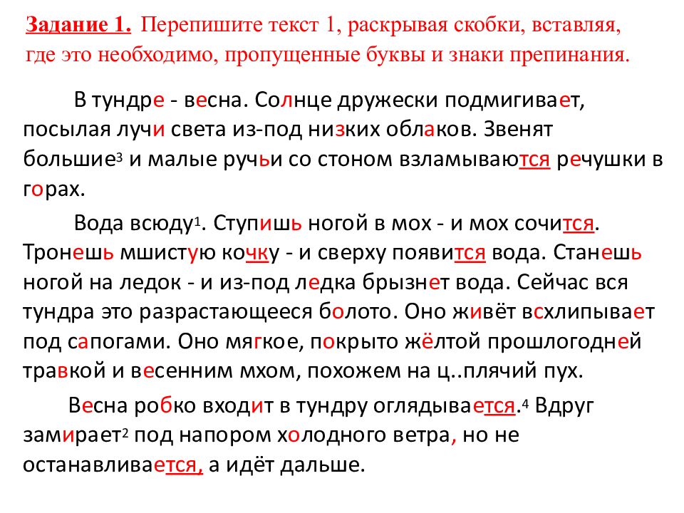 Пропущенные знаки препинания вставь необходимые буквы. Пропущенные буквы и знаки препинания. Перепишите текст раскрывая скобки вставляя где это необходимо. Перепишите текст 1 раскрывая скобки. Перепишите текст 1 раскрывая скобки вставляя.