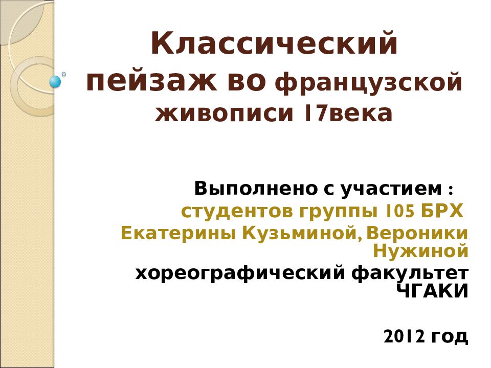 Классический пейзаж во французской живописи 17века