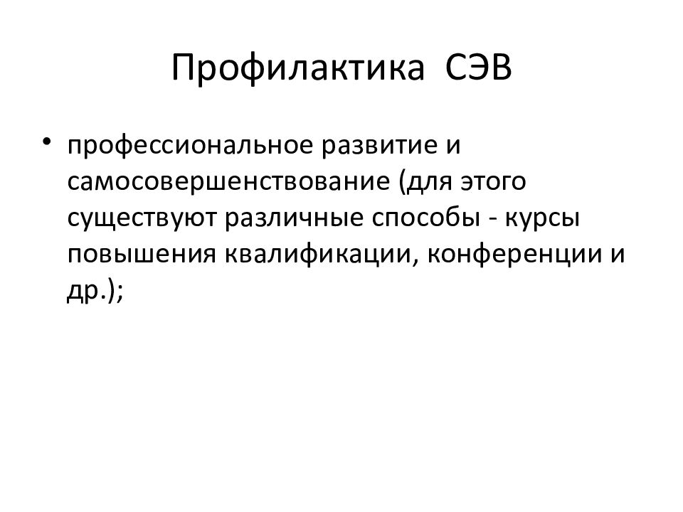 10 профессиональных. Профессиональная деформация СЭВ. Формы профессиональной деформации (СЭВ, СХУ). 10 Профессионализмов.