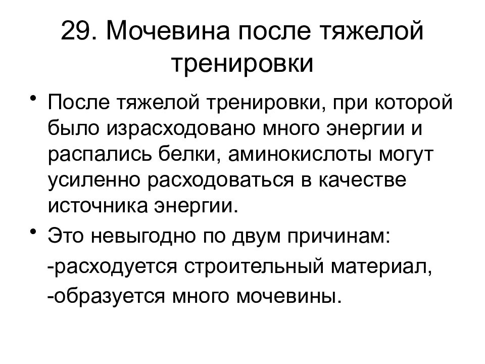 Белок вопрос ответ. Причины распада белков. Вопросы про белки. Вопросы про белков. Мочевина 29.