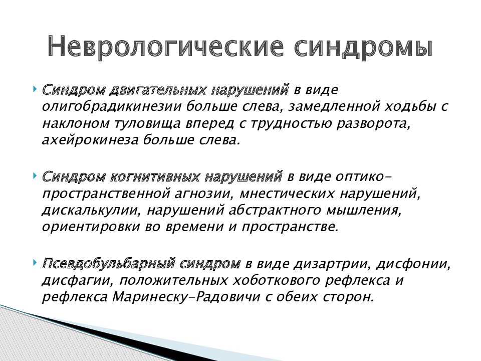 Неврологические синдромы. Клинические синдромы в неврологии. Основные симптомы и синдромы неврологических расстройств. Клинические проявления основных неврологических синдромов. Симптомы и синдромы в неврологии кратко.