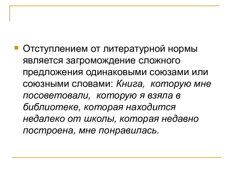 Отступления от норм литературного языка. Предложения с одинаковыми словами.