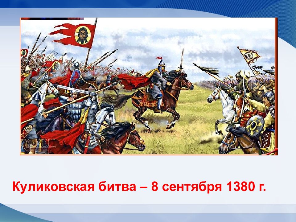 Минусинская битва 8 век. Нарисуй один из эпизодов Куликовской битвы 4 класс окружающий мир. 8 мая битва