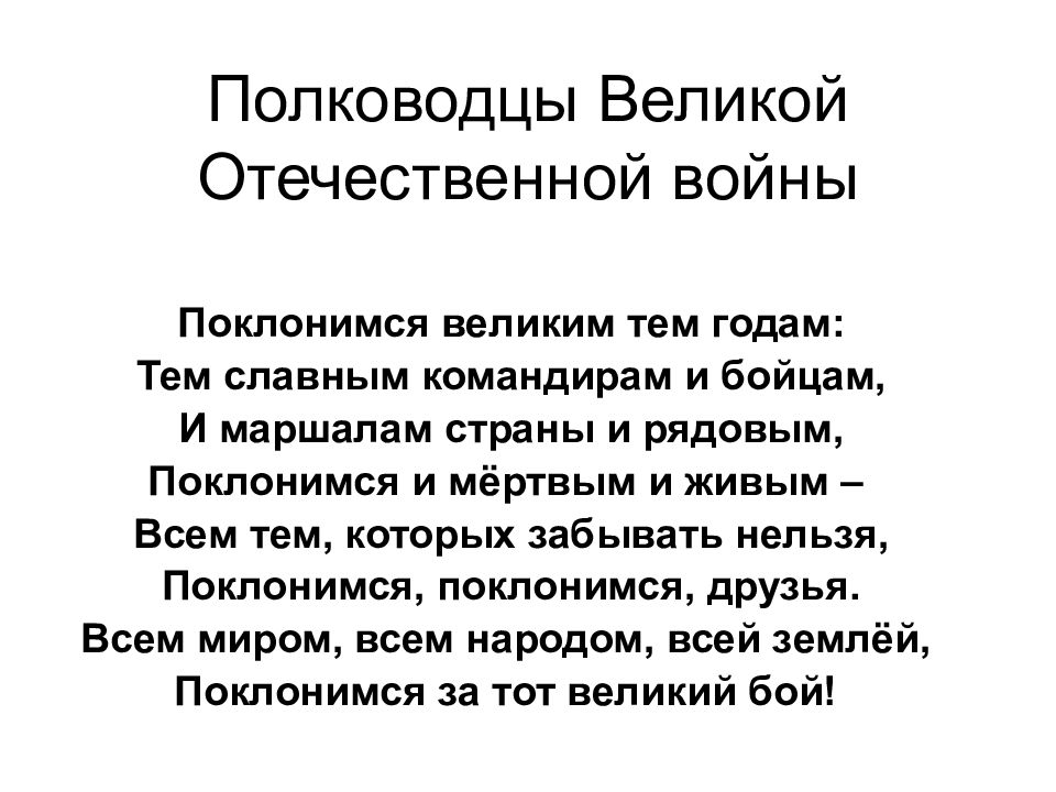 Полководцы Великой Отечественной войны