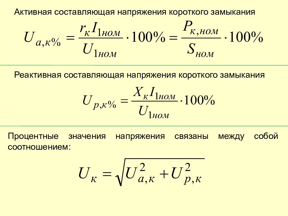 Составляющая напряжения. Активная составляющая напряжения короткого замыкания. Активная и реактивная составляющая напряжения. Напряжение короткого замыкания трансформатора. Напряжение короткого замыкания трансформатора формула.