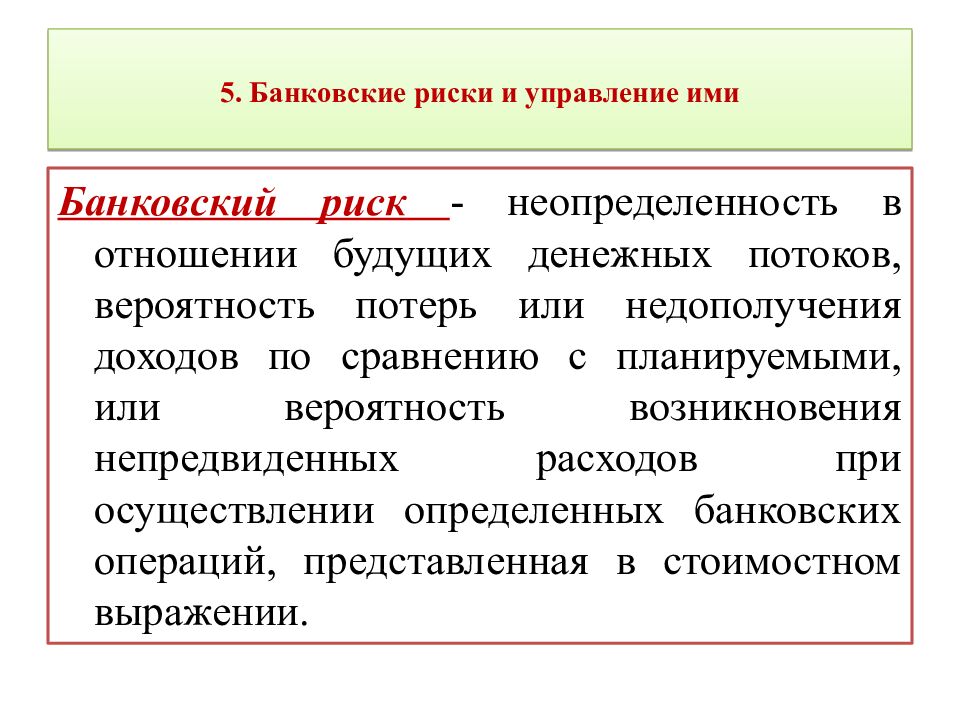 5. Банковские риски и управление ими