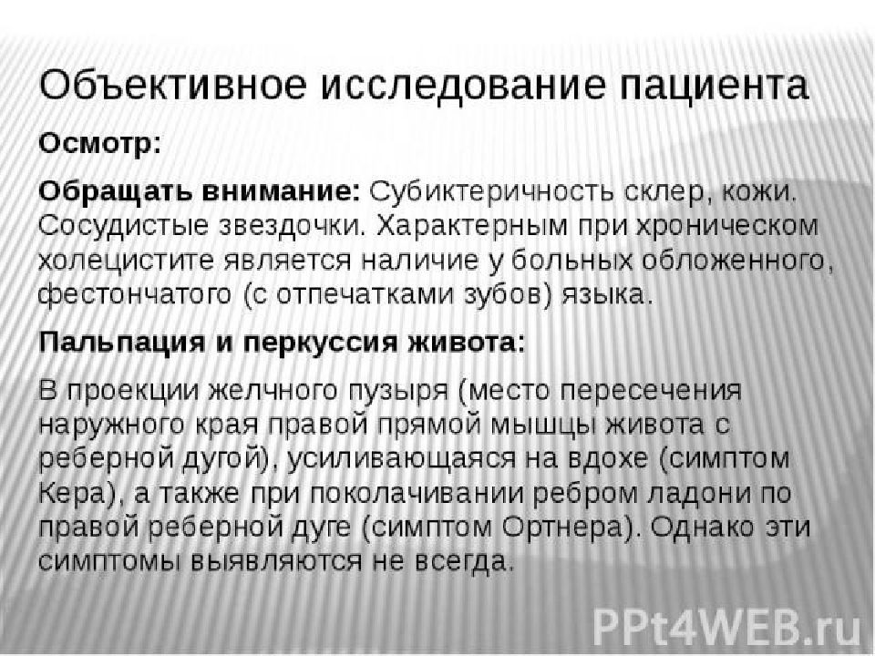 Что обращать внимание при осмотре. Обследование при хроническом холецистите. Объективное обследование пациента. Осмотр при хроническом холецистите. План обследования при хроническом холецистите.