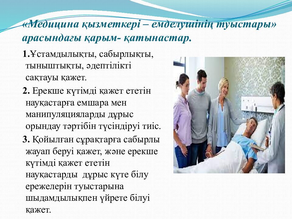 « Медицина қызметкері – емделушінің туыстары » арасындағы қарым- қатынастар.