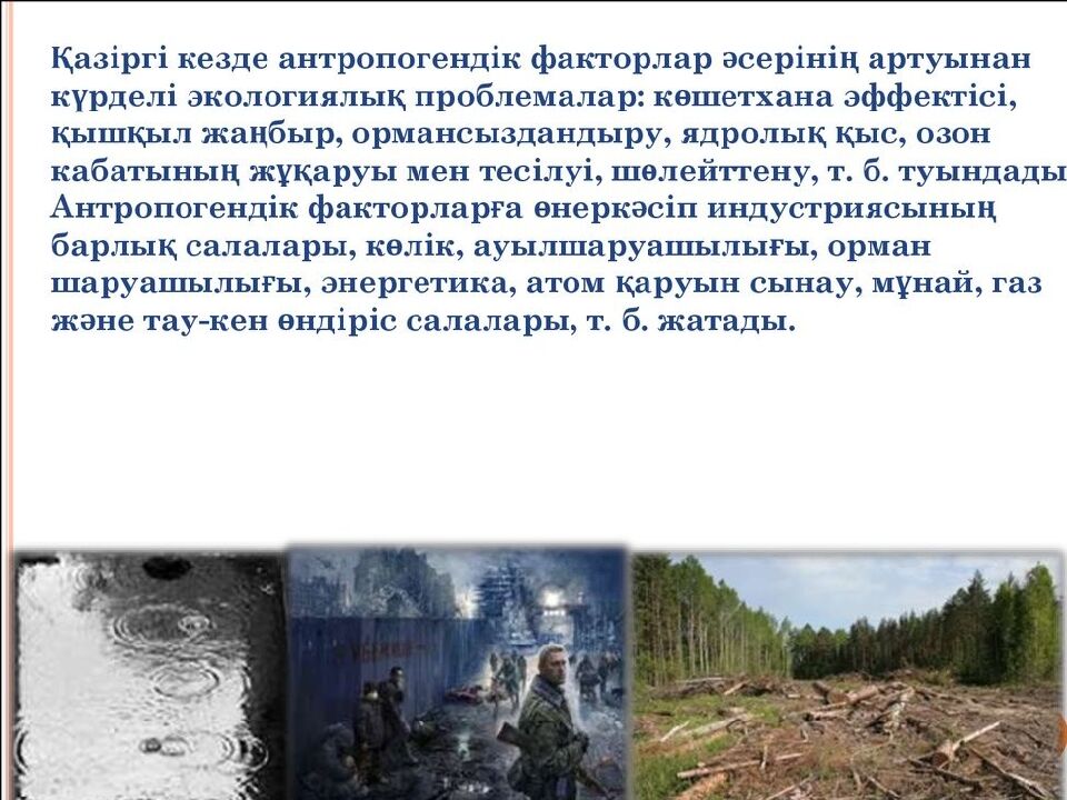 Өнеркәсіптік өндірістің антропогендік факторларының қоршаған ортаға әсерін