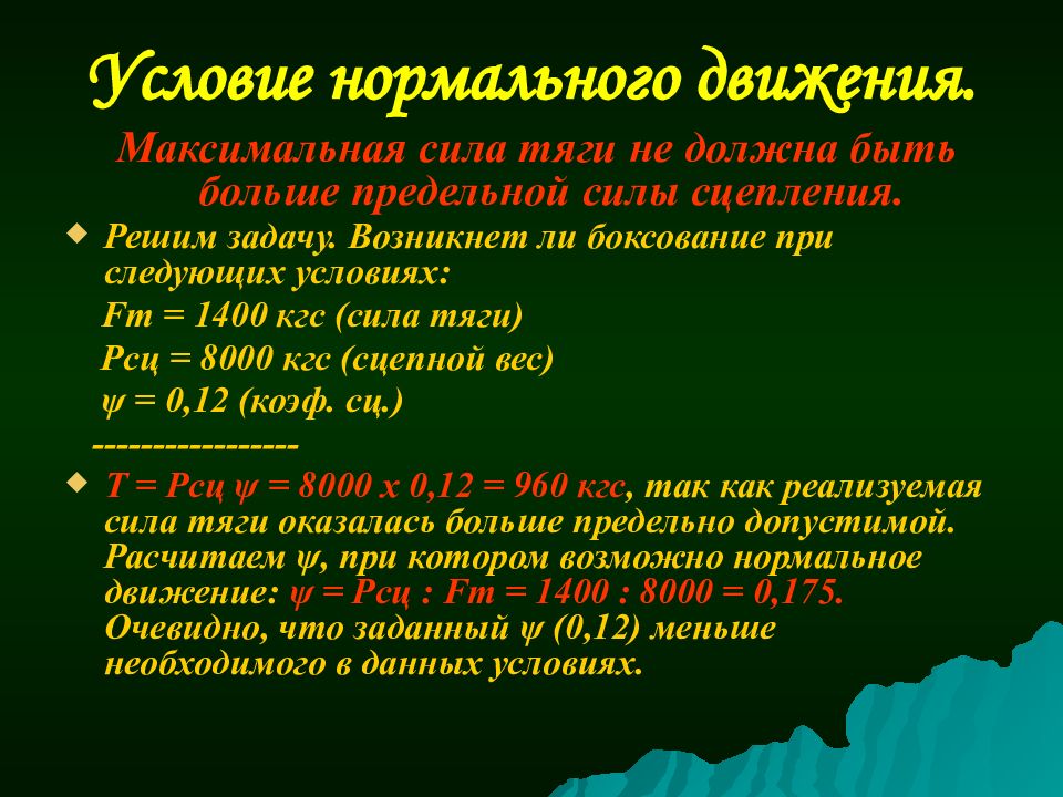 Нормально двигаешься. Нормальные условия движения. Предельная сила. Наибольшее и максимальное.