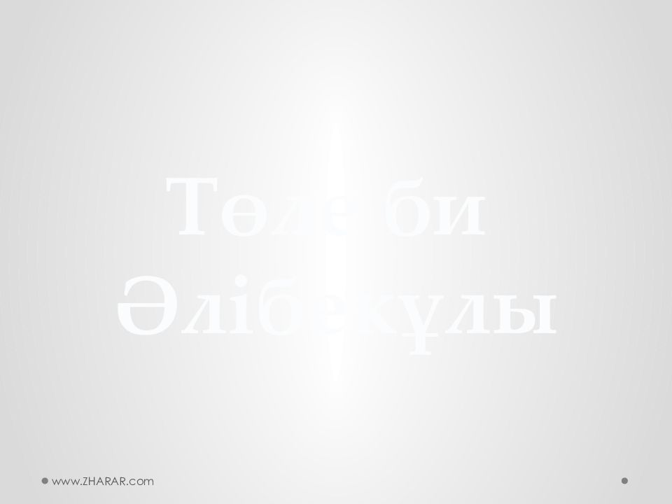 Төле би Әлібекұлы www.ZHARAR.com
